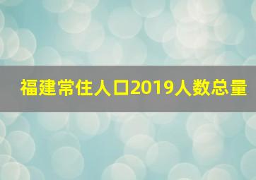 福建常住人口2019人数总量