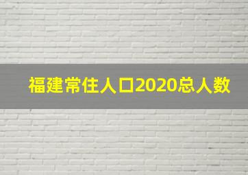 福建常住人口2020总人数