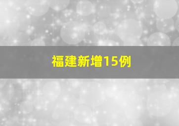 福建新增15例