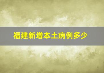 福建新增本土病例多少