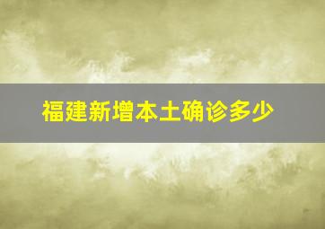 福建新增本土确诊多少