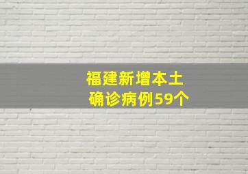 福建新增本土确诊病例59个