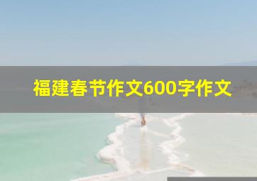 福建春节作文600字作文