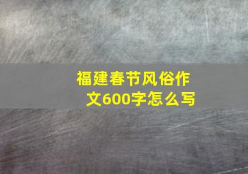 福建春节风俗作文600字怎么写