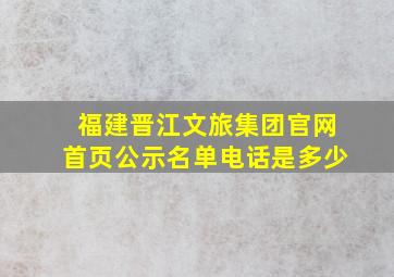 福建晋江文旅集团官网首页公示名单电话是多少