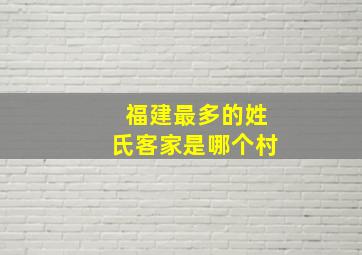 福建最多的姓氏客家是哪个村