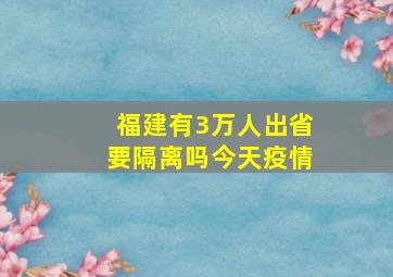 福建有3万人出省要隔离吗今天疫情