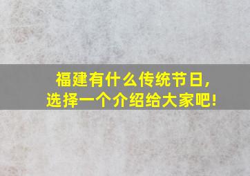 福建有什么传统节日,选择一个介绍给大家吧!