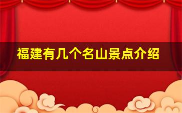 福建有几个名山景点介绍