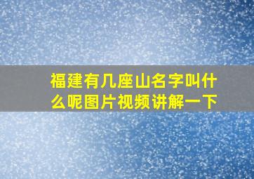 福建有几座山名字叫什么呢图片视频讲解一下