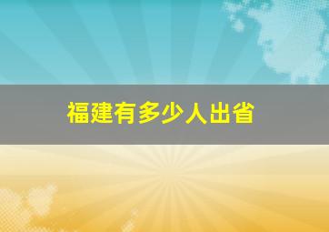 福建有多少人出省