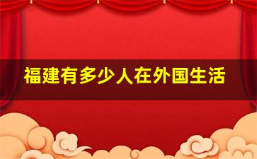 福建有多少人在外国生活