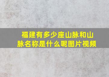 福建有多少座山脉和山脉名称是什么呢图片视频