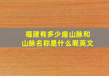 福建有多少座山脉和山脉名称是什么呢英文