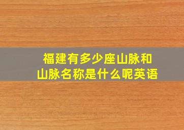 福建有多少座山脉和山脉名称是什么呢英语