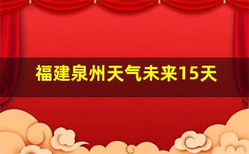 福建泉州天气未来15天