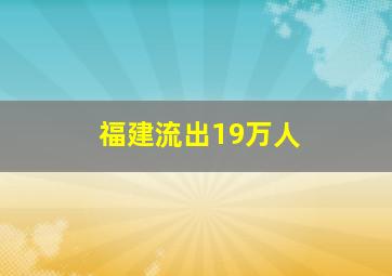 福建流出19万人