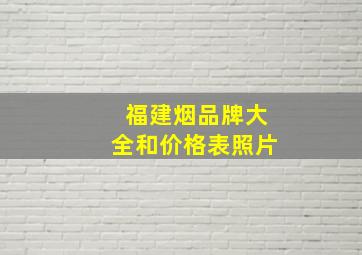 福建烟品牌大全和价格表照片