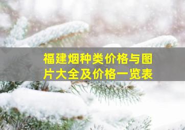 福建烟种类价格与图片大全及价格一览表