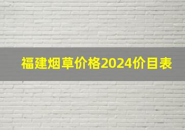 福建烟草价格2024价目表