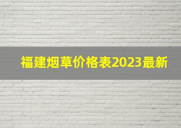 福建烟草价格表2023最新