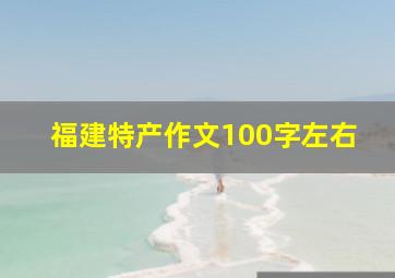 福建特产作文100字左右