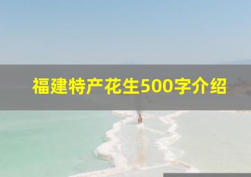 福建特产花生500字介绍