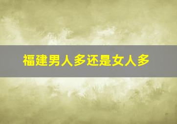 福建男人多还是女人多