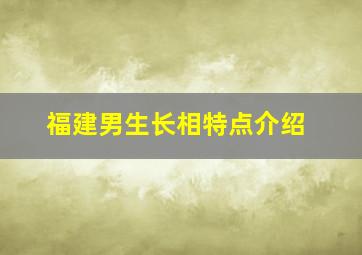 福建男生长相特点介绍