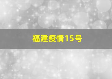 福建疫情15号