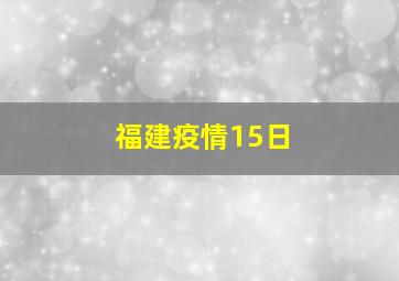 福建疫情15日