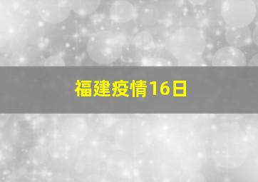 福建疫情16日