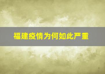 福建疫情为何如此严重