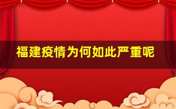 福建疫情为何如此严重呢