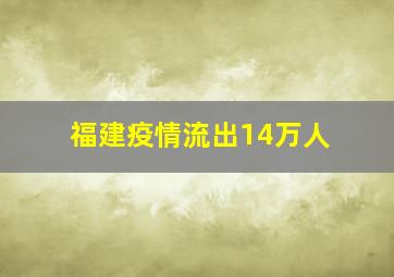 福建疫情流出14万人