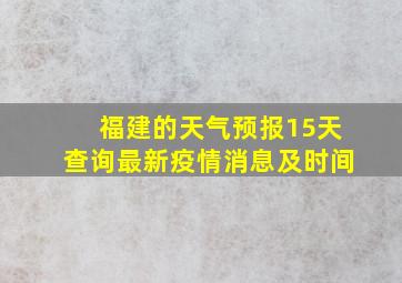 福建的天气预报15天查询最新疫情消息及时间