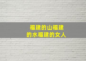 福建的山福建的水福建的女人