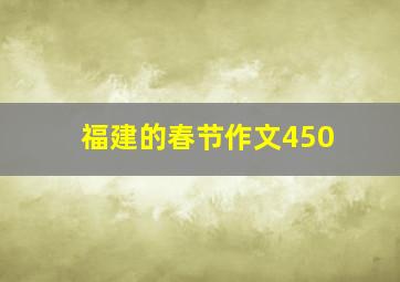 福建的春节作文450