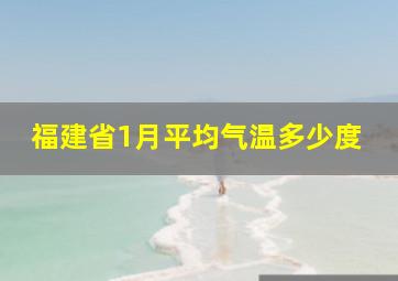 福建省1月平均气温多少度