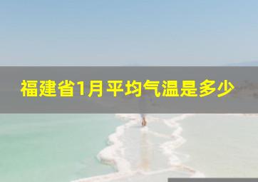 福建省1月平均气温是多少