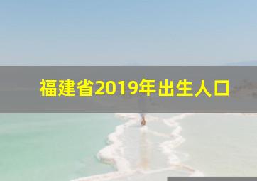 福建省2019年出生人口