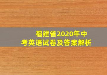 福建省2020年中考英语试卷及答案解析