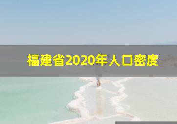 福建省2020年人口密度