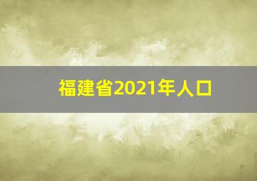 福建省2021年人口