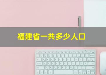 福建省一共多少人口