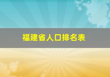 福建省人口排名表