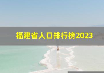 福建省人口排行榜2023