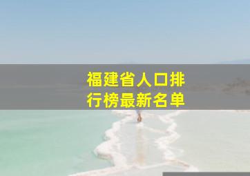 福建省人口排行榜最新名单