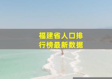 福建省人口排行榜最新数据