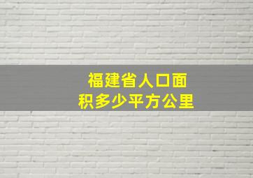 福建省人口面积多少平方公里